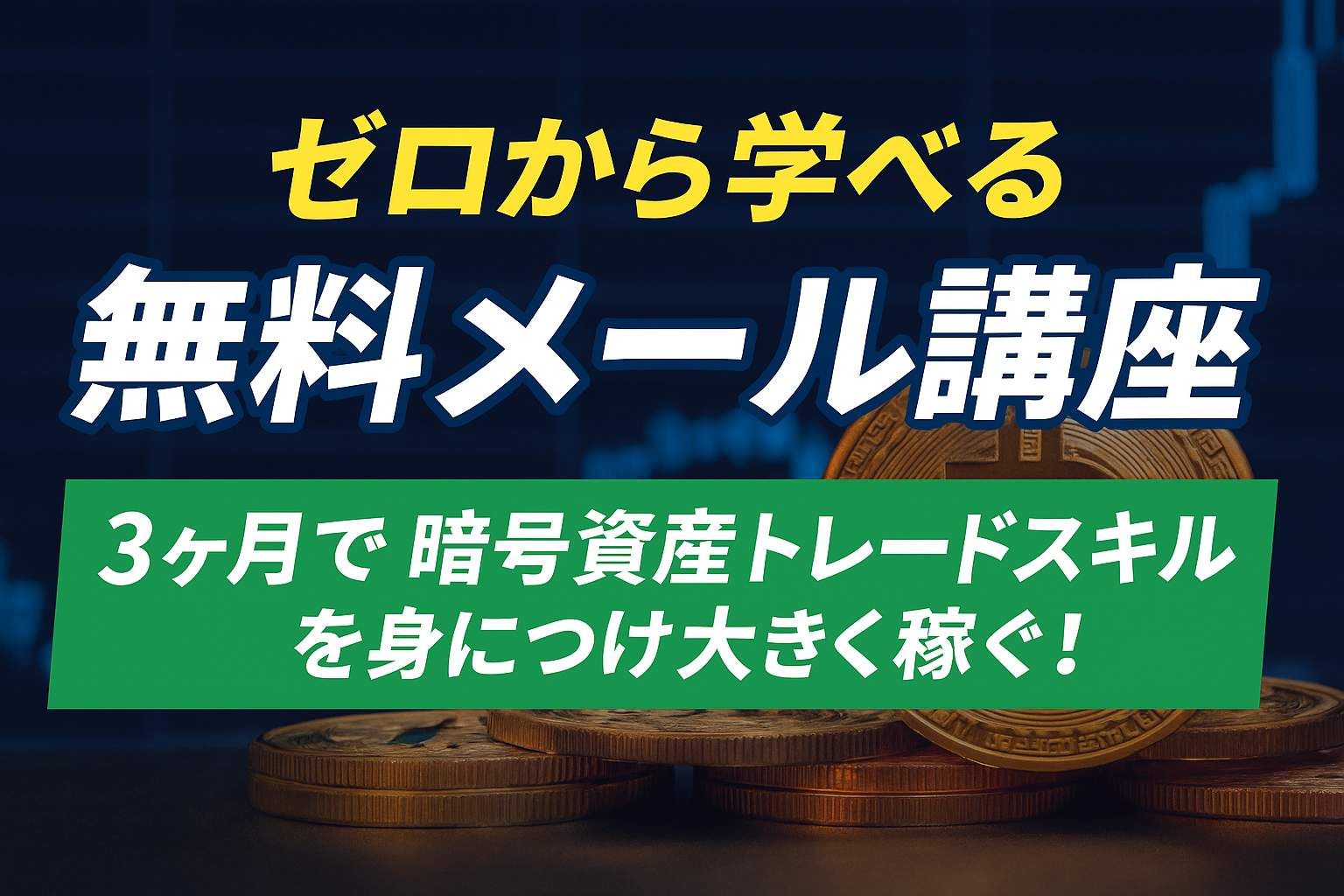 ゼロから学べる無料メール講座 3ヶ月で暗号資産トレードスキルを身につけ大きく稼ぐ！というタイトルが書かれたアイキャッチ画像
