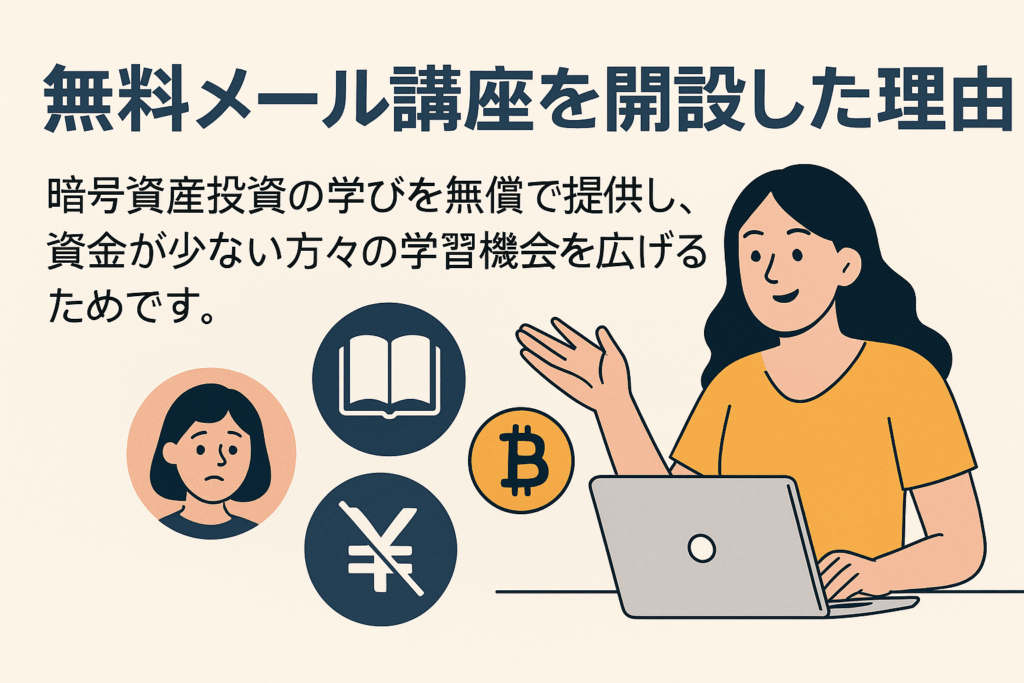 無料メール講座を開設した理由のイメージ画像